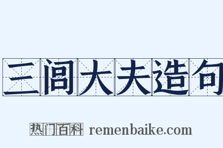 三闾大夫造句是什么意思的图片